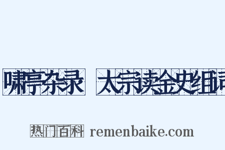 啸亭杂录·太宗读金史组词是什么意思的图片